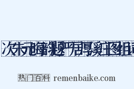 次朱元晦韵题严居厚溪庄图组词是什么意思的图片